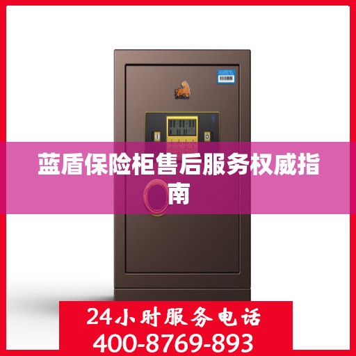 蓝盾保险柜售后服务权威指南