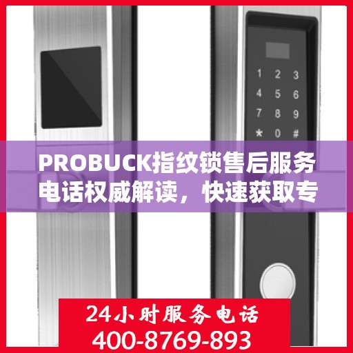 PROBUCK指纹锁售后服务电话权威解读，快速获取专业售后支持