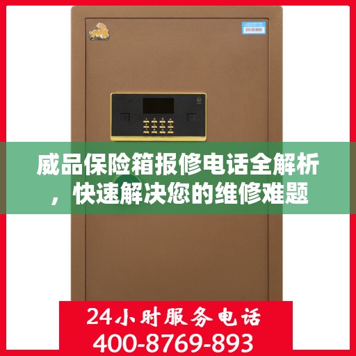 威品保险箱报修电话全解析，快速解决您的维修难题