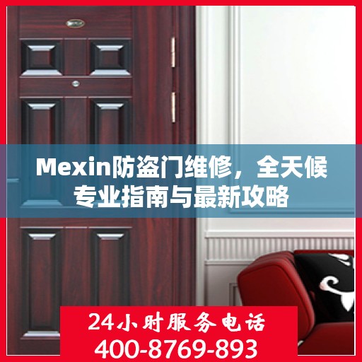 Mexin防盗门维修，全天候专业指南与最新攻略