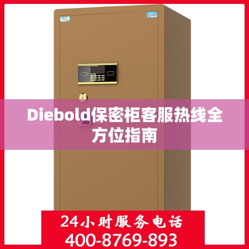 Diebold保密柜客服热线全方位指南