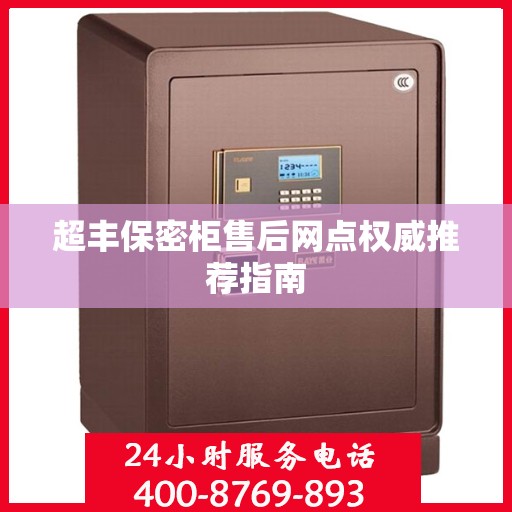 超丰保密柜售后网点权威推荐指南