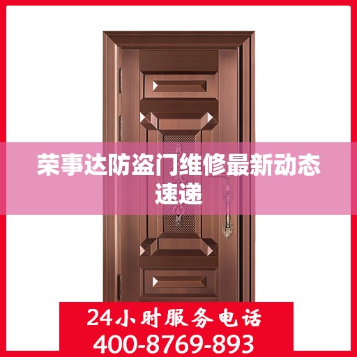 荣事达防盗门维修最新动态速递