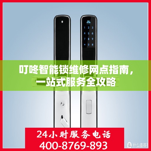 叮咚智能锁维修网点指南，一站式服务全攻略