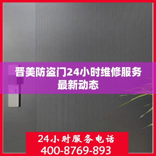 晋美防盗门24小时维修服务最新动态
