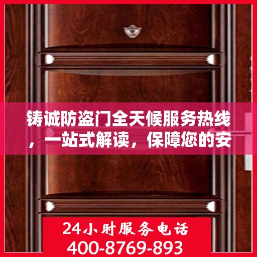 铸诚防盗门全天候服务热线，一站式解读，保障您的安全无界限