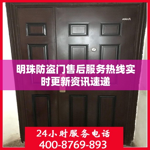 明珠防盗门售后服务热线实时更新资讯速递