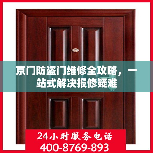 京门防盗门维修全攻略，一站式解决报修疑难