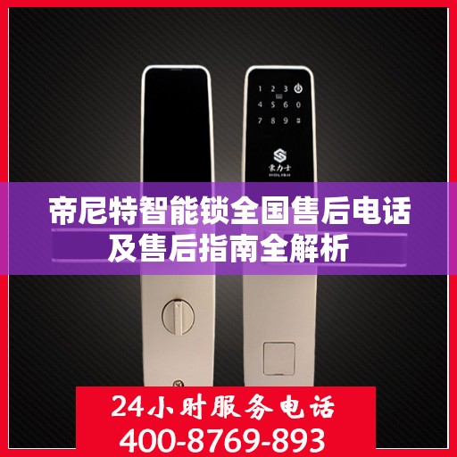 帝尼特智能锁全国售后电话及售后指南全解析