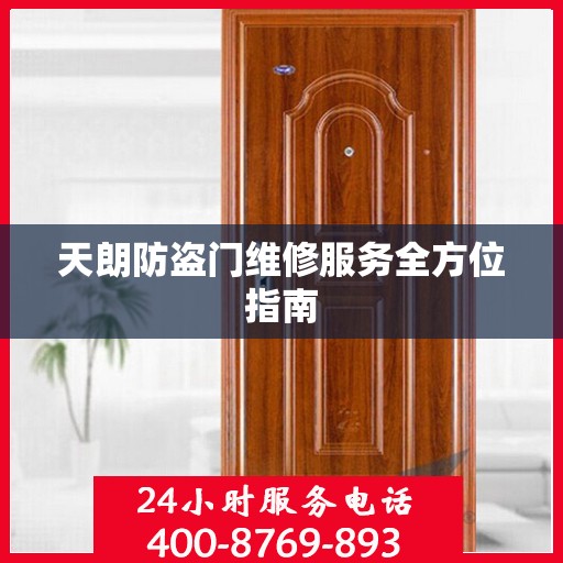 天朗防盗门维修服务全方位指南