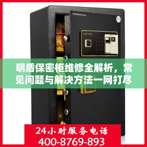 明盾保密柜维修全解析，常见问题与解决方法一网打尽