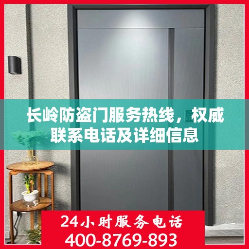 长岭防盗门服务热线，权威联系电话及详细信息