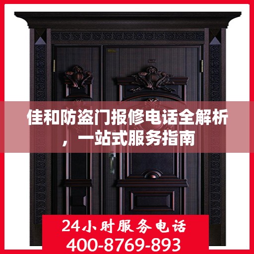佳和防盗门报修电话全解析，一站式服务指南