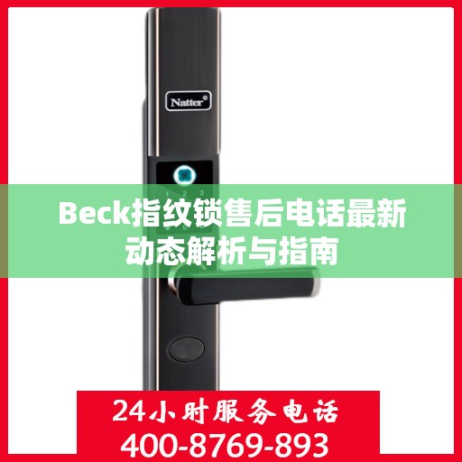 Beck指纹锁售后电话最新动态解析与指南