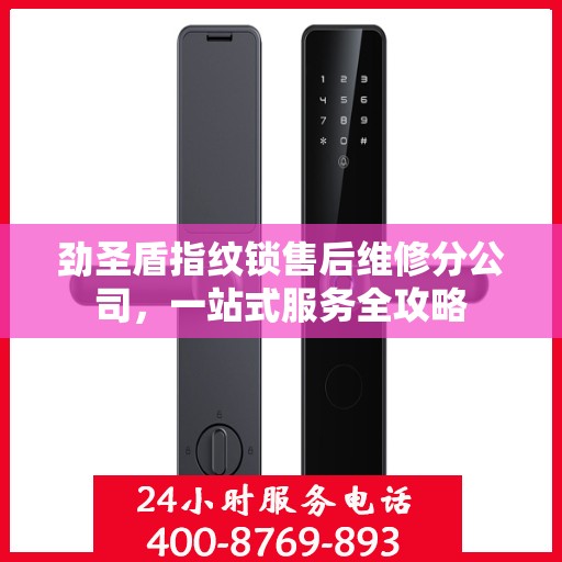 劲圣盾指纹锁售后维修分公司，一站式服务全攻略