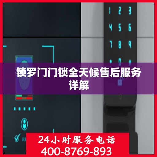 锁罗门门锁全天候售后服务详解