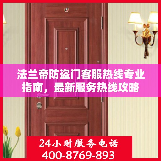法兰帝防盗门客服热线专业指南，最新服务热线攻略