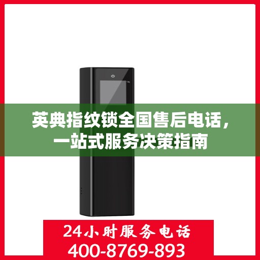 英典指纹锁全国售后电话，一站式服务决策指南