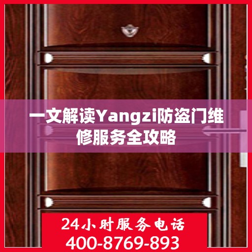 一文解读Yangzi防盗门维修服务全攻略