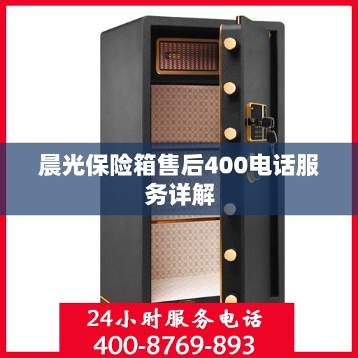 晨光保险箱售后400电话服务详解