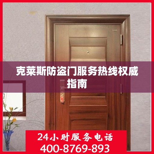 克莱斯防盗门服务热线权威指南