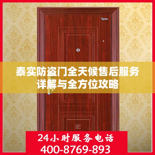 泰实防盗门全天候售后服务详解与全方位攻略