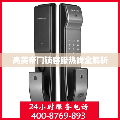高美帝门锁客服热线全解析