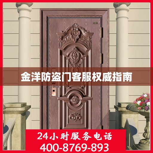 金洋防盗门客服权威指南