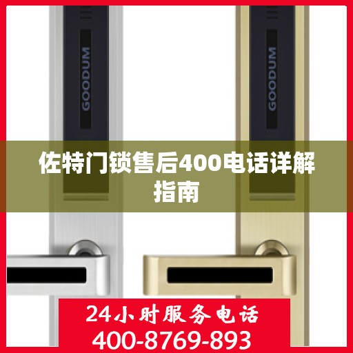 佐特门锁售后400电话详解指南