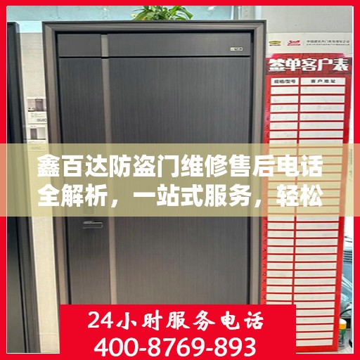 鑫百达防盗门维修售后电话全解析，一站式服务，轻松解决您的维修难题