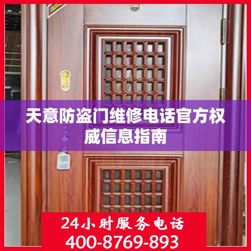 天意防盗门维修电话官方权威信息指南