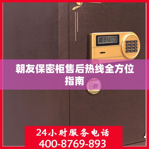 朝友保密柜售后热线全方位指南