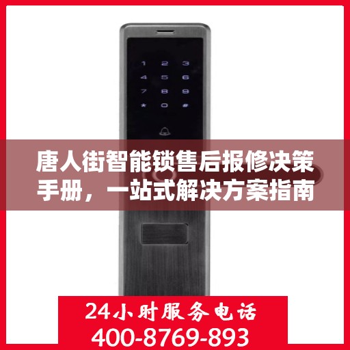 唐人街智能锁售后报修决策手册，一站式解决方案指南