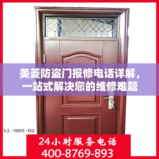 美菱防盗门报修电话详解，一站式解决您的维修难题