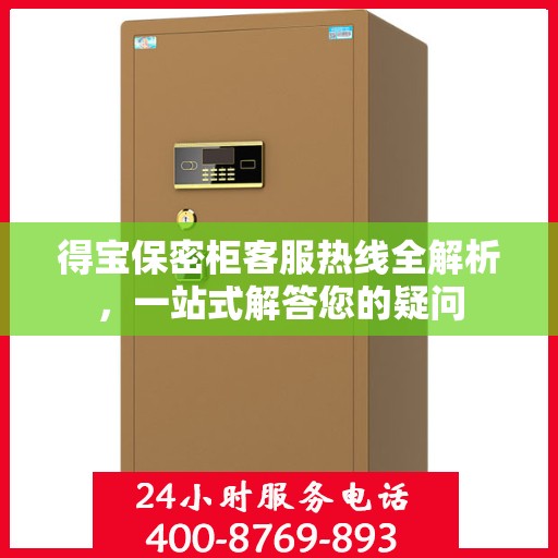 得宝保密柜客服热线全解析，一站式解答您的疑问