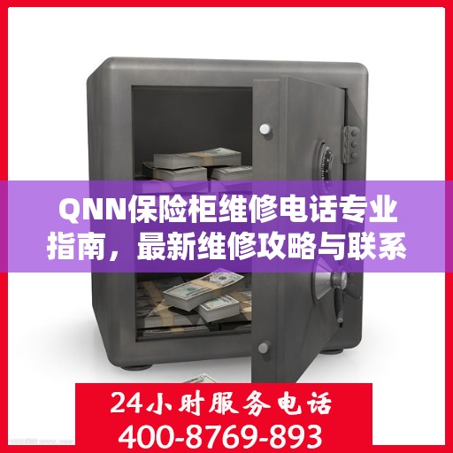 QNN保险柜维修电话专业指南，最新维修攻略与联系方式