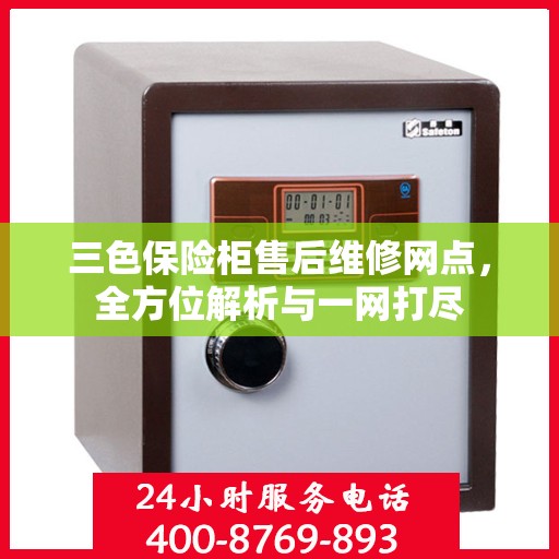 三色保险柜售后维修网点，全方位解析与一网打尽