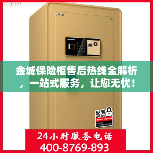 金城保险柜售后热线全解析，一站式服务，让您无忧！