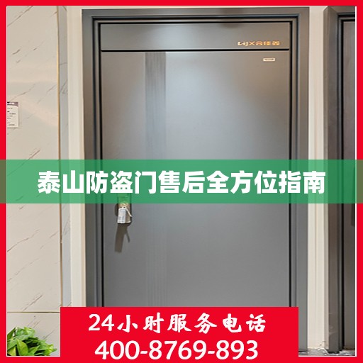 泰山防盗门售后全方位指南