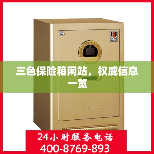 三色保险箱网站，权威信息一览