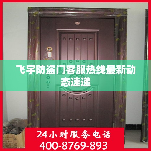 飞宇防盗门客服热线最新动态速递