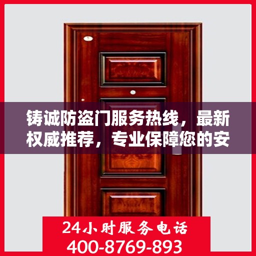 铸诚防盗门服务热线，最新权威推荐，专业保障您的安全门户
