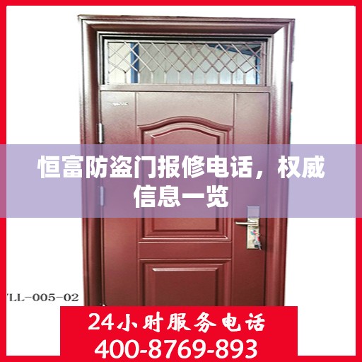 恒富防盗门报修电话，权威信息一览
