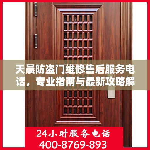 天晨防盗门维修售后服务电话，专业指南与最新攻略解密