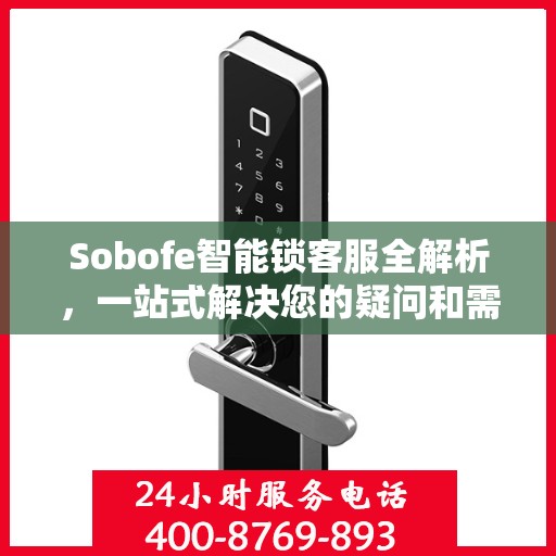 Sobofe智能锁客服全解析，一站式解决您的疑问和需求