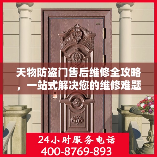 天物防盗门售后维修全攻略，一站式解决您的维修难题