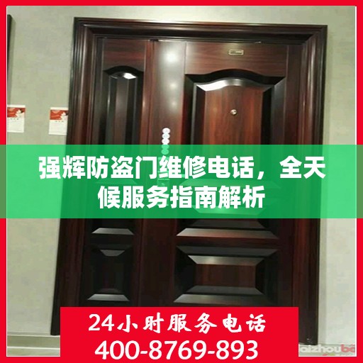 强辉防盗门维修电话，全天候服务指南解析