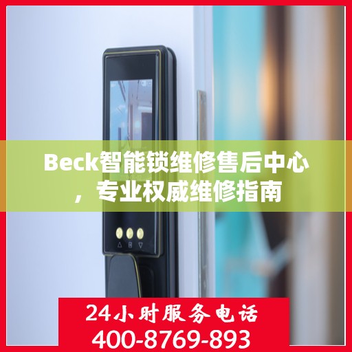 Beck智能锁维修售后中心，专业权威维修指南