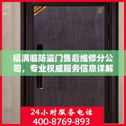 福满临防盗门售后维修分公司，专业权威服务信息详解