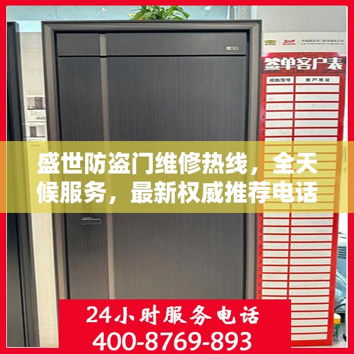 盛世防盗门维修热线，全天候服务，最新权威推荐电话快速响应！